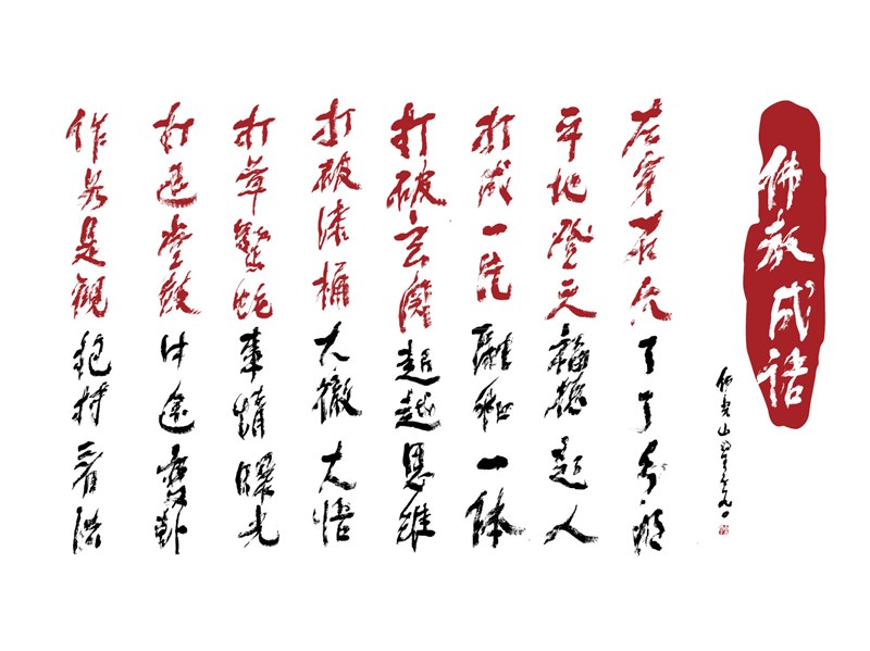 【星雲一筆字佛教成語】(77)